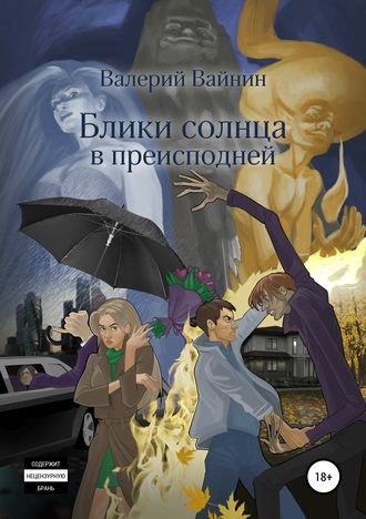 Валерий Вайнин, Блики солнца в преисподней